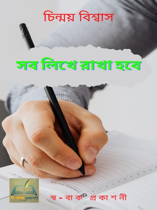 Title details for সব লিখে রাখা হবে by চিন্ময় বিশ্বাস - Available